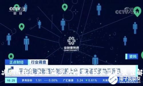 如何解决ETN钱包无法同步的问题？轻松获取最佳解决方案