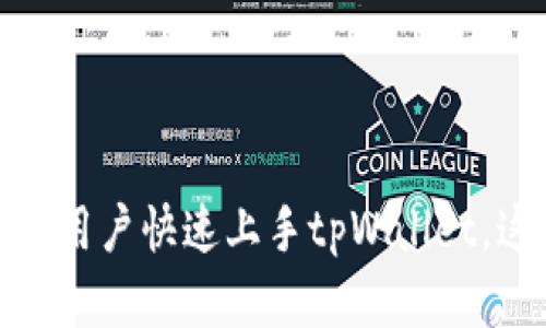 为了创建一个关于“tpWallet”操作的视频，我们可以从几个步骤着手，以确保视频内容既清晰又实用。以下是一个完整的视频制作大纲和相应的内容建议。

### 视频制作大纲

1. **引言**
   - 简短介绍tpWallet和其功能
   - 说明视频目的和观看好处

2. **准备工作**
   - 需要的材料和软件（例如，手机或电脑、网络连接）
   - 如何下载和安装tpWallet

3. **tpWallet账户注册**
   - 步骤演示如何创建tpWallet账户
   - 注意事项（如密码设置、账户安全）

4. **钱包功能介绍**
   - 资金管理（如何存入、提款）
   - 转账功能的使用（如何向其他用户转账）
   - 交易记录查看

5. **安全设置**
   - 改变密码及其重要性
   - 开启双重验证的方法

6. **常见问题解答**
   - 提供一些用户常见问题及解决方案
   - 如何联系客服

7. **总结**
   - 对整个操作的回顾
   - 鼓励观众进行试用并提供反馈

### 视频内容

#### 引言

欢迎来到tpWallet操作视频!

大家好，欢迎来到本期视频！今天，我们将一起探索tpWallet，这是一个强大的数字钱包应用程序。随着数字货币的流行，使用一个高效、安全的数字钱包变得越来越重要。视频将逐步带领您了解如何使用tpWallet的各项功能，让您在数字经济时代游刃有余。

#### 准备工作

准备开始！

在开始之前，请确保您拥有以下材料：一部智能手机或电脑，以及稳定的网络连接。如果您还没有安装tpWallet，请在应用商店中搜索