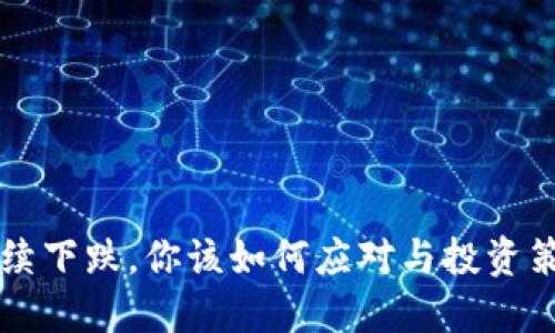 虚拟币持续下跌，你该如何应对与投资策略的调整