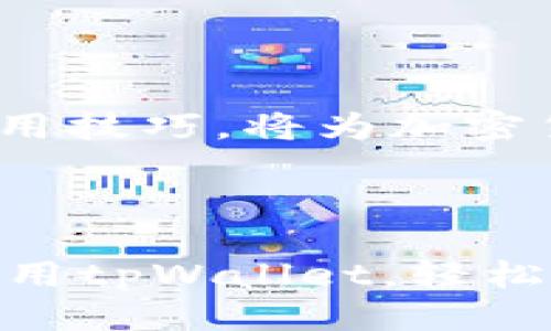   tpWallet使用指南：如何查看状态与监控交易快照 / 

 guanjianci tpWallet, 钱包状态, 交易监控, 加密货币 /guanjianci 

引言

在数字资产日益增长的今天，钱包不仅仅是存储工具，更是管理个人财富的重要平台。tpWallet作为一种受欢迎的数字钱包，提供了丰富的功能，其中查看状态和监控交易是用户必备的技能之一。本篇文章将深入探讨如何使用tpWallet查看钱包状态，帮助用户高效管理资产，避免不必要的损失。

tpWallet概述

tpWallet是一款集成了多种功能的加密货币钱包，用户可以在这里存储、发送和接收多种数字货币。其界面友好，使用便捷，因此受到广泛欢迎。然而，许多用户在使用过程中可能会遇到如何查看钱包状态的问题。

钱包状态的重要性

无论是新手还是资深投资者，了解钱包状态对于资产管理至关重要。钱包的状态可以反映出各个交易的实时情况，帮助用户及时作出应对决策。

tpWallet查看状态的方式

tpWallet提供了多种方式来查看状态，以下是几种主要的方法：

h41. 登录钱包/h4
首先，用户需要打开tpWallet应用，输入账号和密码登录。在主界面，用户可以看到资产总览，这是了解整体状况的第一步。

h42. 查看交易历史/h4
在主界面，用户可以点击“交易历史”选项。在这里，用户能够看到所有历史交易的记录，包括成功和待处理的交易状态。有时交易可能还未被区块链确认，这一点也在交易历史中有所体现。

h43. 检查资产余额/h4
用户可以随时在主界面查看当前每种加密货币的余额。余额会实时更新，方便用户进行资金调配。

h44. 使用实时监控工具/h4
tpWallet还提供了一些实时监控功能，用户可以设置价格提醒或者关注交易速度。这些功能会在市场波动时给用户提供警告。

常见问题解答

在查看tpWallet状态过程中，用户可能会遇到一些常见问题。了解这些问题及解决方案有助于提升使用体验。

h4钱包状态显示不正常怎么办？/h4
如果用户发现钱包状态不正常，首先可以尝试重启应用程序，或者检查网络是否畅通。若依然无效，可以考虑联系客服或者查阅官方文档。

h4如何查看交易是否确认？/h4
所有交易在区块链上都有记录，用户可以通过交易哈希在区块链探索器上查询交易状态。在tpWallet中，未确认的交易通常会显示为“待确认”。

h4余额与交易记录不符怎么办？/h4
这通常是由于未确认交易造成的，建议稍等片刻，或者确认网络状态是否正常。在网络回稳后，余额和交易记录应该会自动更新。

总结

tpWallet的状态查看功能对于风险控制和资金管理至关重要，通过灵活运用这些工具，用户可以更好地掌握资产动向。掌握tpWallet的使用技巧，将为加密货币投资带来更顺利的体验。

结束语

加密货币市场瞬息万变，把握好自己的钱包状态，让你的资产在变动中保持稳定，是每位用户的必修课。希望本文能帮助你更好地理解并使用tpWallet，轻松管理你的数字资产。