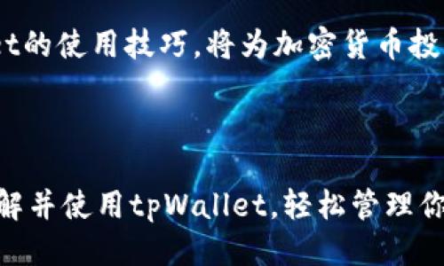   tpWallet使用指南：如何查看状态与监控交易快照 / 

 guanjianci tpWallet, 钱包状态, 交易监控, 加密货币 /guanjianci 

引言

在数字资产日益增长的今天，钱包不仅仅是存储工具，更是管理个人财富的重要平台。tpWallet作为一种受欢迎的数字钱包，提供了丰富的功能，其中查看状态和监控交易是用户必备的技能之一。本篇文章将深入探讨如何使用tpWallet查看钱包状态，帮助用户高效管理资产，避免不必要的损失。

tpWallet概述

tpWallet是一款集成了多种功能的加密货币钱包，用户可以在这里存储、发送和接收多种数字货币。其界面友好，使用便捷，因此受到广泛欢迎。然而，许多用户在使用过程中可能会遇到如何查看钱包状态的问题。

钱包状态的重要性

无论是新手还是资深投资者，了解钱包状态对于资产管理至关重要。钱包的状态可以反映出各个交易的实时情况，帮助用户及时作出应对决策。

tpWallet查看状态的方式

tpWallet提供了多种方式来查看状态，以下是几种主要的方法：

h41. 登录钱包/h4
首先，用户需要打开tpWallet应用，输入账号和密码登录。在主界面，用户可以看到资产总览，这是了解整体状况的第一步。

h42. 查看交易历史/h4
在主界面，用户可以点击“交易历史”选项。在这里，用户能够看到所有历史交易的记录，包括成功和待处理的交易状态。有时交易可能还未被区块链确认，这一点也在交易历史中有所体现。

h43. 检查资产余额/h4
用户可以随时在主界面查看当前每种加密货币的余额。余额会实时更新，方便用户进行资金调配。

h44. 使用实时监控工具/h4
tpWallet还提供了一些实时监控功能，用户可以设置价格提醒或者关注交易速度。这些功能会在市场波动时给用户提供警告。

常见问题解答

在查看tpWallet状态过程中，用户可能会遇到一些常见问题。了解这些问题及解决方案有助于提升使用体验。

h4钱包状态显示不正常怎么办？/h4
如果用户发现钱包状态不正常，首先可以尝试重启应用程序，或者检查网络是否畅通。若依然无效，可以考虑联系客服或者查阅官方文档。

h4如何查看交易是否确认？/h4
所有交易在区块链上都有记录，用户可以通过交易哈希在区块链探索器上查询交易状态。在tpWallet中，未确认的交易通常会显示为“待确认”。

h4余额与交易记录不符怎么办？/h4
这通常是由于未确认交易造成的，建议稍等片刻，或者确认网络状态是否正常。在网络回稳后，余额和交易记录应该会自动更新。

总结

tpWallet的状态查看功能对于风险控制和资金管理至关重要，通过灵活运用这些工具，用户可以更好地掌握资产动向。掌握tpWallet的使用技巧，将为加密货币投资带来更顺利的体验。

结束语

加密货币市场瞬息万变，把握好自己的钱包状态，让你的资产在变动中保持稳定，是每位用户的必修课。希望本文能帮助你更好地理解并使用tpWallet，轻松管理你的数字资产。