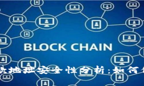 tpWallet收款地址安全性分析：如何保护你的资产