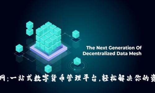 天元钱包官网：一站式数字货币管理平台，轻松解决你的资产管理痛点