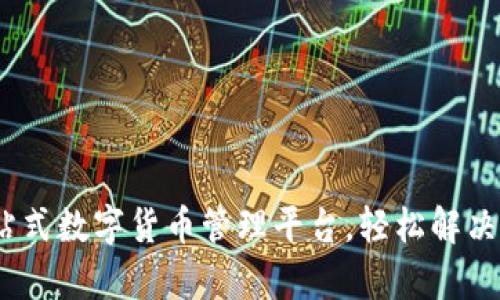 天元钱包官网：一站式数字货币管理平台，轻松解决你的资产管理痛点