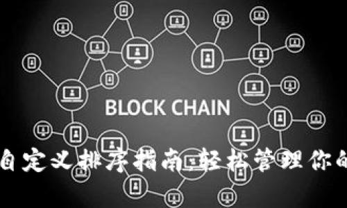 tpWallet自定义排序指南：轻松管理你的数字资产