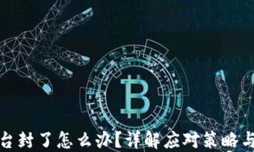 
比特币平台封了怎么办？详解应对策略与安全建议