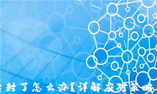 
比特币平台封了怎么办？详解应对策略与安全建议