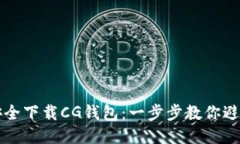 如何安全下载CG钱包：一步