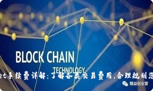 tpWallet手续费详解：了解各类交易费用，合理规划您的资金