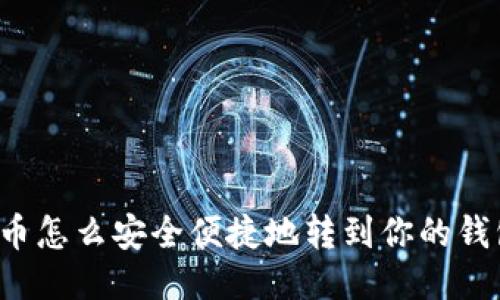 比特币怎么安全便捷地转到你的钱包里？