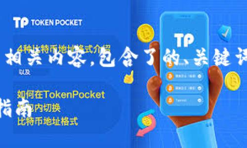 下面是关于tpWallet的介绍及使用的相关内容，包含了的、关键词、内容主体大纲以及详细的段落内容。

tpWallet是什么？全方位了解与实用指南