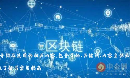 下面是关于tpWallet的介绍及使用的相关内容，包含了的、关键词、内容主体大纲以及详细的段落内容。

tpWallet是什么？全方位了解与实用指南