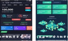 轻松理解数字货币：G U 