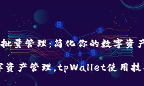 如何使用tpWallet进行批量管理：简化你的数字资产操作

tpWallet批量管理，数字资产管理，tpWallet使用技巧，区块链钱包效率提升