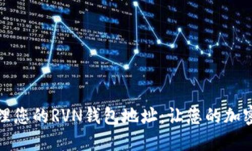 如何获取和管理您的RVN钱包地址：让您的加密资产安全无忧
