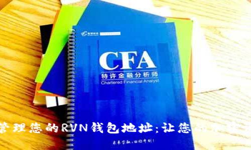 如何获取和管理您的RVN钱包地址：让您的加密资产安全无忧