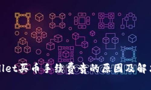 tpWallet买币手续费贵的原因及解决方案