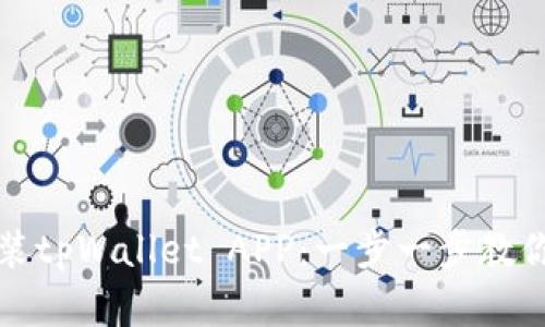 如何轻松下载并安装tpWallet APP：一步一步教你解决数字钱包需求