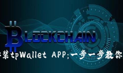 如何轻松下载并安装tpWallet APP：一步一步教你解决数字钱包需求