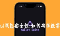 全面解析Bread钱包安全性：