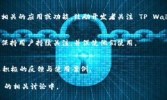 提到 TP Wallet 的方式可以通