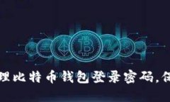 如何安全管理比特币钱包