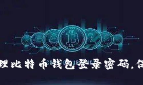 如何安全管理比特币钱包登录密码，保障资金安全