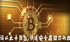 轻松申请以太币钱包，快