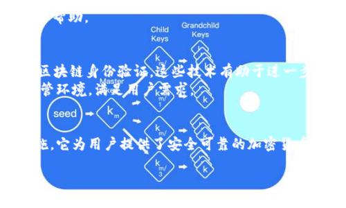 亥岩头屈艘阂z12

 揭秘比特派 KYC 认证：安全与隐私的最佳平衡 /

关键词 比特派, KYC认证, 加密货币, 用户隐私 /关键词

 1. 什么是 KYC 认证？为何重要？ 
 KYC，即“了解你的客户”（Know Your Customer），是一种金融行业的合规要求，旨在防止身份盗窃、洗钱和其他金融犯罪活动。在比特派等加密货币平台上，实施 KYC 认证不仅有助于保护用户的资产安全，还能维护整个加密市场的合法性和透明度。尤其随着加密货币的普及，各个平台越来越重视 KYC 认证的重要性。 

 2. 比特派 KYC 认证的流程是什么？ 
 在比特派进行 KYC 认证的过程相对简单，但具体步骤不可忽视。首先，用户需要在比特派平台上创建账户。这时，建议用户提供准确的个人信息，以避免未来验证中的麻烦。接下来，用户需上传身份证明文件，包括政府签发的身份证、护照等。 
 除了身份文件，用户还需要提供地址证明，比如水电费账单、银行对账单等。完成这些步骤后，比特派会对用户提交的信息进行审核，通常审核时间在几个小时到几个工作日之间。 

 3. 比特派 KYC 认证的安全性如何？ 
 在用户隐私日益受到重视的今天，比特派充分考虑了数据保护与用户安全。平台采用先进的加密技术，确保所有用户信息在传输和存储过程中都保持高度安全。 
 此外，比特派还引入了多重身份验证机制，在用户账户存在异常活动时及时发出警报，进一步保护用户的资产安全。这一系列举措使得比特派在行业内树立了良好的安全形象。 

 4. KYC 认证后的好处是什么？ 
 完成 KYC 认证后，用户将能够享受到比特派所提供的多种便利。例如，用户可以轻松进行大额交易，并解除平台的交易额度限制。此外，完成 KYC 认证的用户还可享受更快的交易处理速度。 
 更为重要的是，通过 KYC 认证，用户能够更有信心地进行交易，因为他们知道平台在采取措施保护他们的财产安全。 

 5. 用户隐私与 KYC 认证的平衡 
 尽管 KYC 认证对用户和平台都有诸多好处，但不少用户仍对个人隐私和数据安全心存疑虑。不过，比特派通过一系列措施努力解决这一痛点，确保用户信息不会被不当使用或泄露。 
 比特派仅在必要情形下使用用户信息，且信息一旦验证后会被安全存储，并受到严格的访问控制。通过透明的信息处理政策，比特派提升了用户对 KYC 认证的信任度。 

 6. 注意事项与常见问题解答 
 在进行 KYC 认证时，用户需注意提供的信息必须真实准确。如发现错误，可能会导致认证失败。此外，平台可能会要求用户在特定情况下进行视频验证，确保信息的一致性。 
 有些用户可能会对 KYC 认证的复杂性感到担忧，但实际上，步骤清晰、简洁。在认证过程中如遇困难，用户可随时咨询比特派的客服团队，获取帮助。 

 7. KYC 认证的未来趋势 
 随着越来越多的人加入加密货币市场，KYC 认证的重要性将越发突出。预计未来会有更多创新技术应用于 KYC 过程，例如生物识别技术和区块链身份验证。这些技术有助于进一步提升 KYC 认证的安全性和效率。 
 此外，随着数据隐私法规的严格化，合规性也将成为各大加密货币平台的重要考量因素。比特派需要不断其 KYC 认证流程，以适应未来的监管环境，满足用户需求。 

 结论 
 总的来说，比特派的 KYC 认证在确保个人资产安全和用户隐私之间寻求平衡，具有重要的意义。通过简单高效的流程和严格的数据保护措施，它为用户提供了安全可靠的加密货币交易环境。随着市场的不断变化，KYC 认证及其相关政策也将在未来继续演变，以更好地适应全球加密货币行业的动态趋势。 

（文本逐渐增强情感化表达，通过短段强调关键点，长段深入细节，帮助用户更好地理解比特派的 KYC 认证及其重要性。）