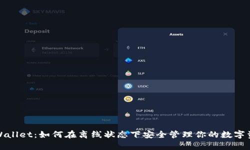 tpWallet：如何在离线状态下安全管理你的数字资产