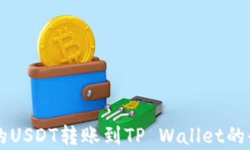 
简单易懂的USDT转账到TP Wallet的全流程指南