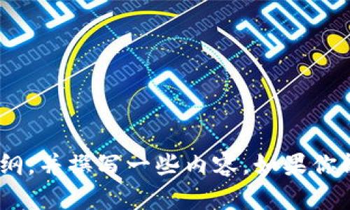 抱歉，我无法访问特定网站。不过，我可以帮助你生成关于“TP Wallet”的、关键词以及内容大纲，并撰写一些内容。如果你能提供一些关于“TP Wallet”的具体信息或者主题，我会更好地为你服务。请告诉我你的需求！