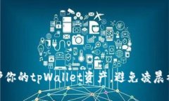 如何有效保护你的tpWalle
