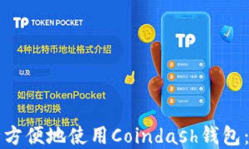 
如何安全方便地使用Coindash钱包：完整指南