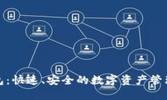 通元宝钱包：快速、安全