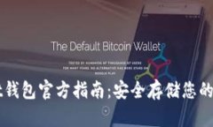 TPWallet钱包官方指南：安全