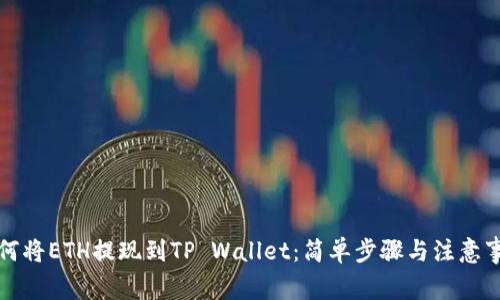 如何将ETH提现到TP Wallet：简单步骤与注意事项