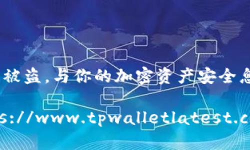 意图何解?tpWallet最新被盗，与你的加密资产安全息息相关/意图

保护你的加密资产：https://www.tpwalletlatest.com，安全风险与解决方案