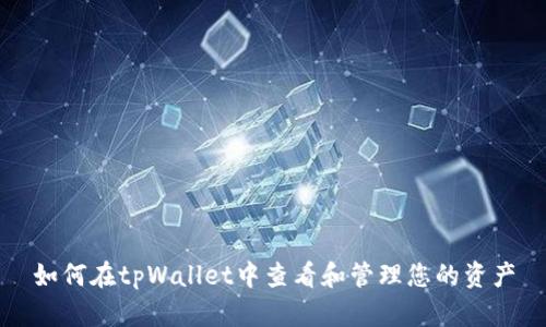 如何在tpWallet中查看和管理您的资产