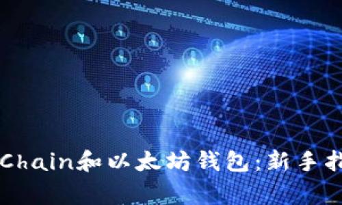 如何安全地使用VeChain和以太坊钱包：新手指南及常见问题解析