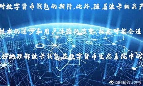 波卡钱包标志：了解设计理念与品牌价值

波卡钱包, 钱包标志, 区块链, 加密货币/guanjianci

一、波卡钱包的背景
波卡（Polkadot）是一个致力于实现区块链互通的项目，其核心目标是解决不同区块链间的数据和价值交换。在这一庞大的生态系统中，波卡钱包作为用户与区块链交互的重要工具，承担着存储、管理和转移加密货币的重任。因此，设计一个独特且富有代表性的波卡钱包标志显得尤为重要。

二、波卡钱包标志的设计理念
波卡钱包的标志不仅是视觉符号，更是品牌理念的集中体现。它通过简约而富有现代感的设计语言，向用户传达波卡项目的创新性与科技性。标志设计师在创作过程中，充分考虑了用户对安全性、易用性以及美观性的需求，从而使标志在视觉效果与象征意义之间找到了平衡。

三、波卡钱包标志的视觉元素
波卡钱包标志的设计包含了几个核心元素。首先是颜色的选择，波卡钱包通常使用深蓝和绿色的配色方案，这不仅传达出专业与科技感，同时也给人一种信任感。其次，标志中的图案通常采用几何形状，代表着区块链的节点和连接，这与波卡的互通理念密切相关。

四、标志与波卡品牌的价值观
波卡钱包的标志在传递品牌核心价值方面发挥着重要的作用。通过独特的设计，波卡了用户的品牌体验，让用户不仅在视觉上对波卡钱包产生好感，同时也在心理上认同波卡的使命。因此，标志不仅是品牌的标识，也是品牌文化的重要组成部分。这有助于加深用户对于波卡生态系统及其产品的理解与接受度。

五、用户体验与品牌认知
在数字货币行业，用户体验至关重要。一个易于识别且美观的波卡钱包标志，有助于用户在众多竞争品牌中快速识别出波卡的产品。因此，在设计标志时，设计师不仅要考虑品牌形象，还需要充分整合用户的体验反馈，使得标志设计不断迭代与。通过这一过程，波卡钱包的标志与用户之间形成了有效的互动与认同。

六、波卡标志的市场接受度
波卡钱包的标志在市场上的接受度逐渐提升，用户的反馈也不断表明这一点。用户普遍反映，波卡钱包的标志给人一种创新与安全感的兼容，符合其对数字货币钱包的期待。此外，随着波卡相关产品的推广，标志的视觉记忆性愈加增强，使得波卡品牌的知名度和美誉度迅速提高。

七、未来展望：标志的演变与发展
波卡钱包的标志在未来可能会随着品牌与市场的变化而不断演变。设计师和市场团队需要持续关注用户需求的变化，灵活调整标志设计。例如，随着技术的进步和用户体验的演变，标志可能会进入新的表达形式，继续保留波卡的核心特色，同时融入更多现代设计元素，以保持与时俱进的状态。

八、总结
波卡钱包的标志是品牌形象的关键要素，承载着品牌的使命、价值观和用户体验。通过对标志设计理念、视觉元素及市场反馈的深入分析，我们可以更好地理解波卡钱包在数字货币生态系统中的重要性，也为未来的发展方向提供了新的思考。因此，一个好的标志不仅是视觉的表达，更是品牌灵魂的象征，值得每一个波卡用户深入了解与欣赏。 

以上为波卡钱包标志的相关内容大纲及主体内容。内容可以继续扩展细节和各个部分的深入阐述，以达到2700字以上的目标。