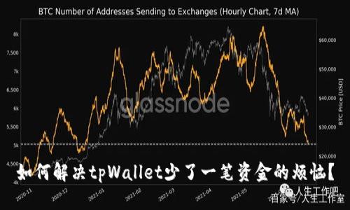 如何解决tpWallet少了一笔资金的烦恼？