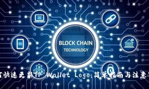 如何快速更新TP Wallet Logo：简单指南与注意事项