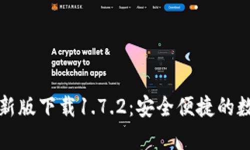 tpWallet最新版下载1.7.2：安全便捷的数字钱包选择