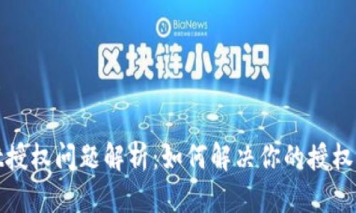 展示内容

tpWallet授权问题解析：如何解决你的授权失败困扰