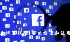 蚂蚁矿机未设置钱包？解