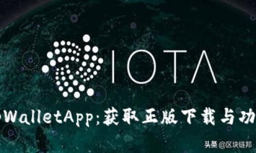 轻松使用tpWalletApp：获取正版下载与功能深度解析