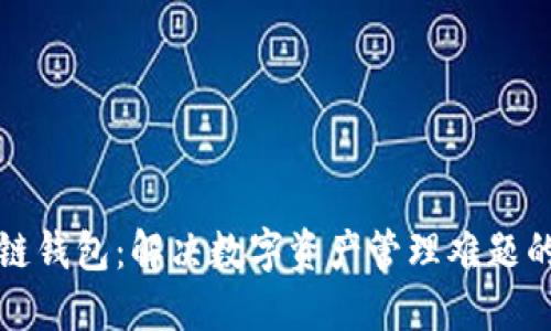 中行区块链钱包：解决数字资产管理难题的最佳选择