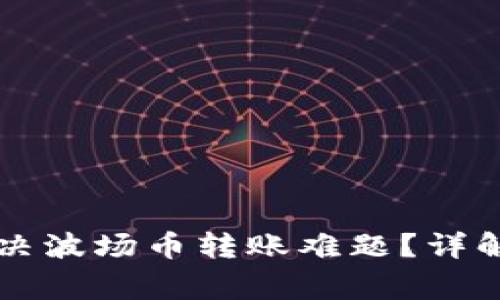 tpWallet如何解决波场币转账难题？详解步骤与注意事项