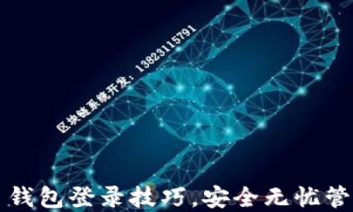 
轻松掌握比特币钱包登录技巧，安全无忧管理你的数字资产